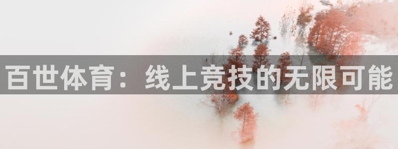 黑白体育高清直播：百世体育：线上竞技的无限可能