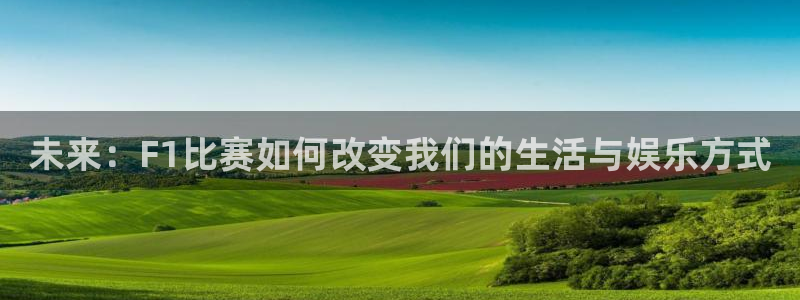 黑白篮球在线免费直播：未来：F1比赛如何改变我们的生活与娱乐方式