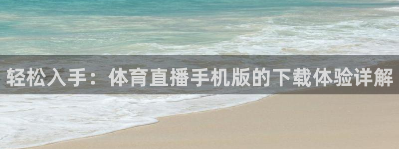 jrs直播nba黑白直播：轻松入手：体育直播手机版的下载体验详解